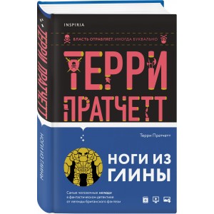 Ноги из глины