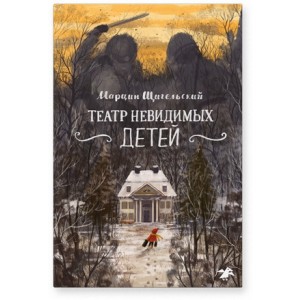 Театр невидимых детей