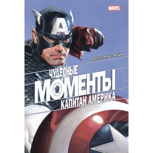 Чудесные моменты Marvel. Капитан Америка