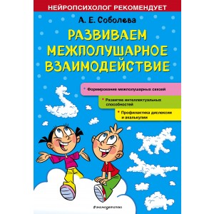 Развиваем межполушарное взаимодействие