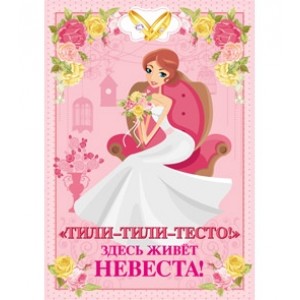 Набор "Тили-тили-тесто!" Здесь живет невеста! 11-01-0004