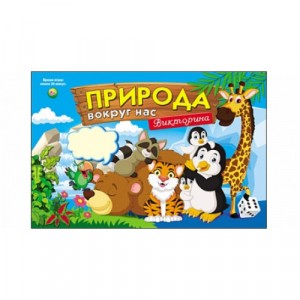 ВИКТОРИНА ДЛЯ МАЛЫШЕЙ.ПРИРОДА ВОКРУГ НАС ИН-8519