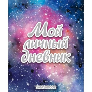 Смэшбук. Мой личный дневник