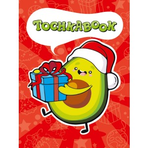 Точкабук. Новогодний авокадо