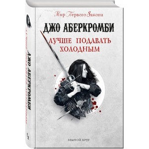 Лучше подавать холодным 