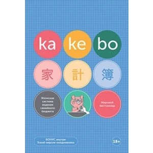 Kakebo. Японская система ведения семейного бюджета (недатированный ежедневник)