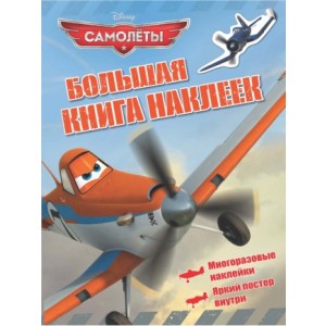 Disney. Самолеты. Альбом наклеек