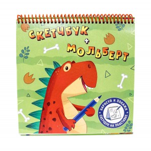 Скетчбук-мольберт "Динозавр"