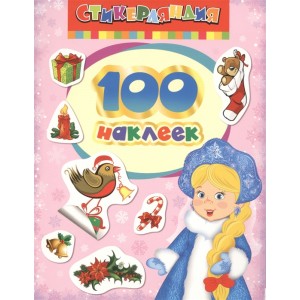 100 наклеек. Снегурочка