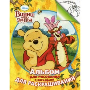 Disney. Винни. Альбом для рис. и раскрашивания