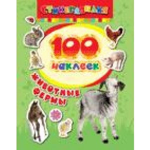 100 наклеек. Животные фермы