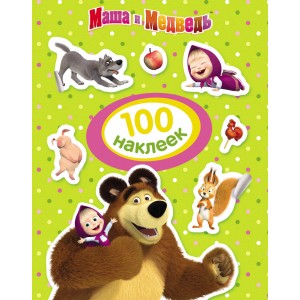 100 наклеек. Маша и Медведь