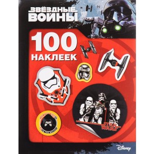 Звездные Войны. 100 наклеек