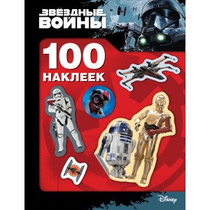 Звездные Войны. 100 наклеек (дроид)