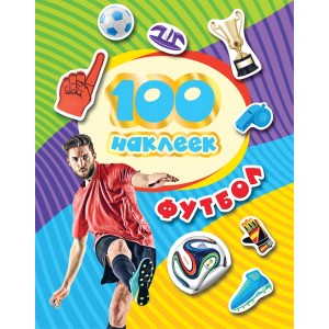100 наклеек. Футбол (синяя)
