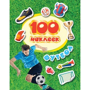 100 наклеек. Футбол 