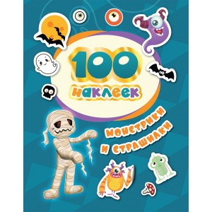 Монстрики и Страшилки. 100 наклеек