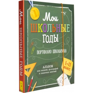 Мои школьные годы (1-11 класс). Портфолио школьника