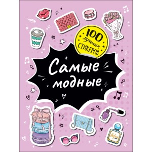 100 лучших стикеров. Самые модные