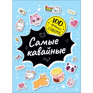 100 лучших стикеров. Самые кавайные
