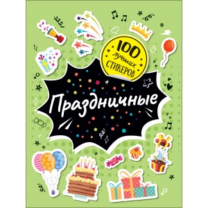 100 лучших стикеров. Праздничные