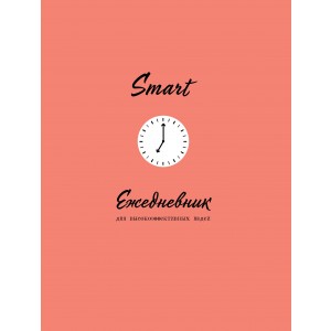 SMART. Ежедневник для высокоэффективных людей