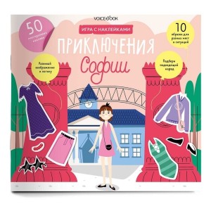 Альбом с многоразовыми наклейками "Приключения Софии"