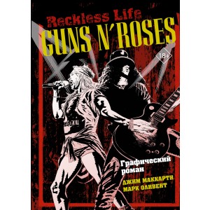 Guns N'Roses: Reckless life. Графический роман