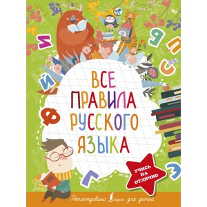 Все правила русского языка