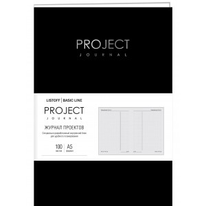 Бизнес-планер "Project journal. No 1", А5, 100 листов