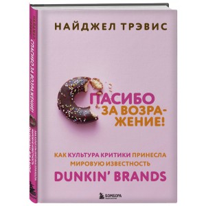 Спасибо за возражение! Как культура критики принесла мировую известность Dunkin' Brands