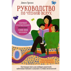 Руководство по чтению вслух. Настольная книга для любящих родителей, заботливых бабушек и дедушек и умных воспитателей