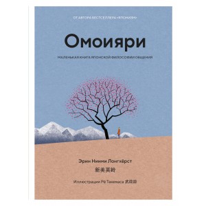 Омоияри. Маленькая книга японской философии общения