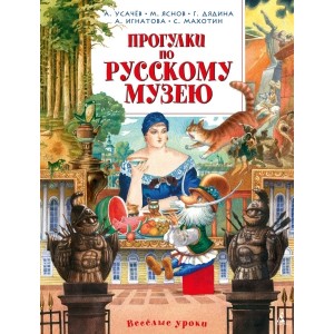 Прогулки по Русскому музею