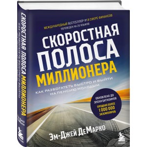 Скоростная полоса миллионера. Как разбогатеть быстро и выйти на пенсию молодым