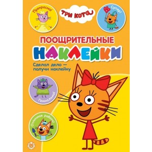 Поощрительные наклейки. Три Кота N ПН 2101. 
