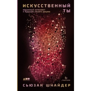 Искусственный ты: машинный интеллект и будущее нашего разума