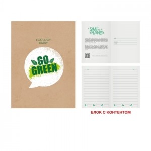 Недатированный ежедневник "Eco-friendly! No 2", А5, 136 листов