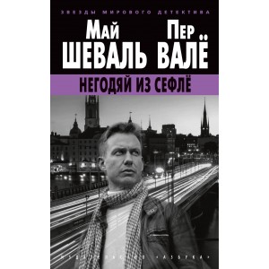 Негодяй из Сефлё