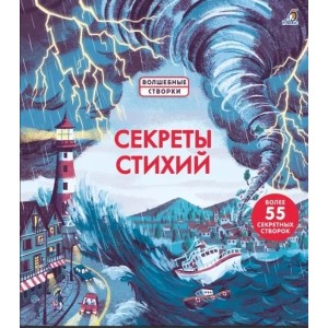 Секреты стихий