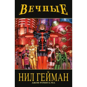 "Вечные" Нила Геймана. Полное издание