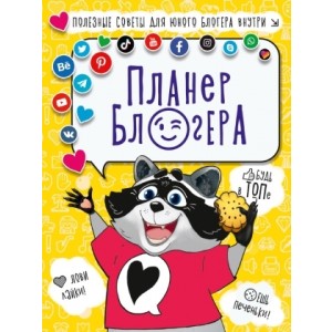 Планер блогера