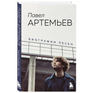 Павел Артемьев. Биографии песен