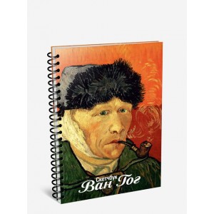 Скетчбук "Ван Гог. Автопортрет с отрезанным ухом и трубкой" (3317)