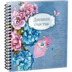 Дневник счастья. Вид 1 (3935)