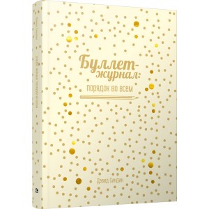 Буллет-журнал. Порядок во всем