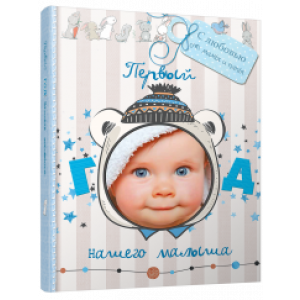 Первый год нашего малыша (с вырубкой)