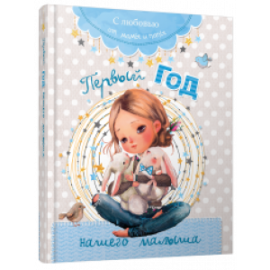 Первый год нашего малыша