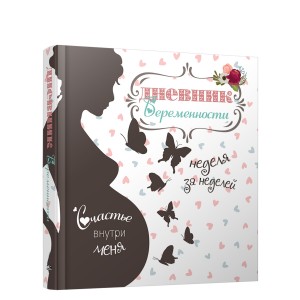 Дневник беременности (5465)