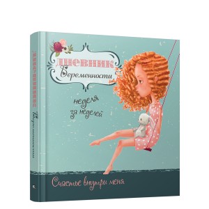 Дневник беременности (5472)